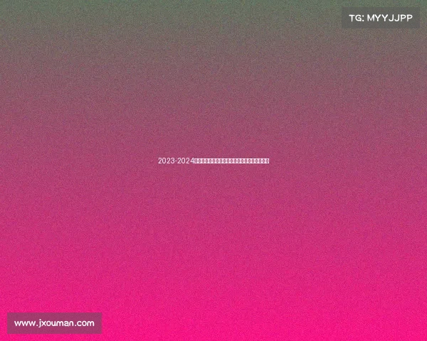 2023-2024德甲赛季全面回顾：冠军之争与新兴力量的崛起