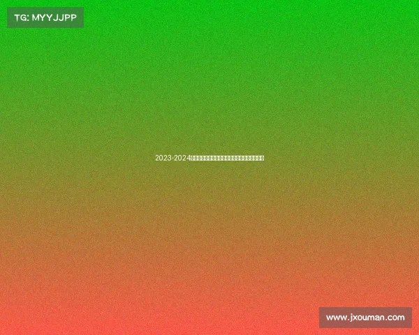 2023-2024德甲赛季全面回顾：冠军之争与新兴力量的崛起