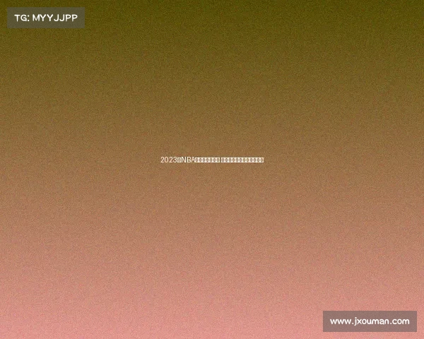 2023年NBA中国赛盛大开幕 球迷热情高涨见证篮球盛宴 2023年NBA中国赛盛大开幕 球迷热情高涨见证篮球盛宴